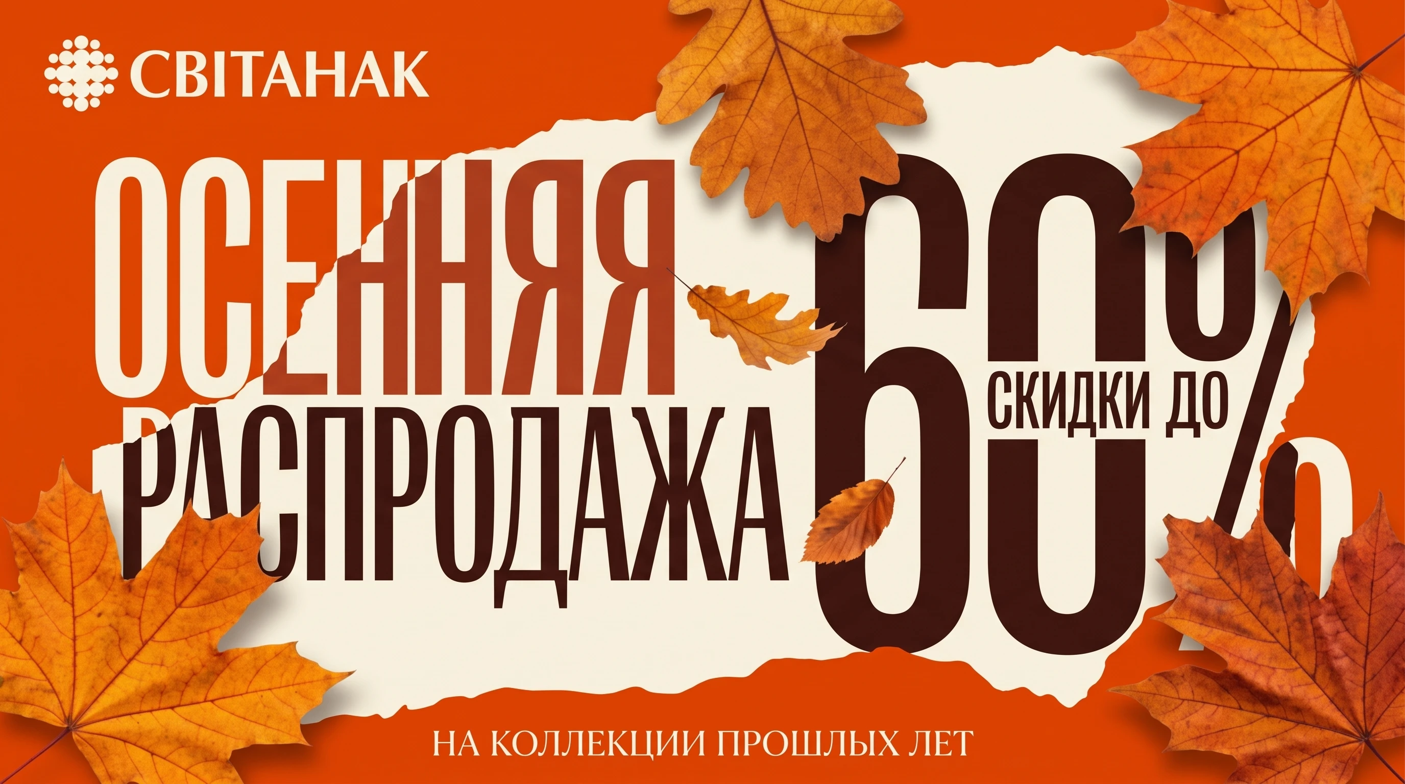 AutumnSale2026