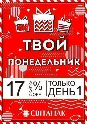 Твой понедельник! СКИДКА 17%!