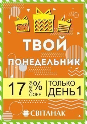 Твой понедельник!