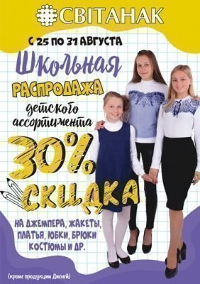 Школьная распродажа!