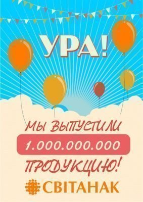 Мы выпустили 1.000.000.000 продукцию! 