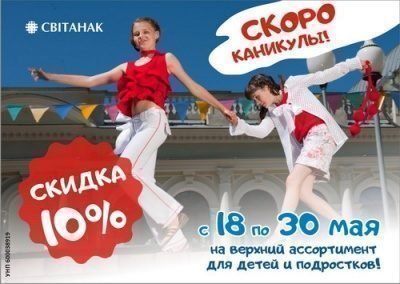 Акция! Скоро каникулы!