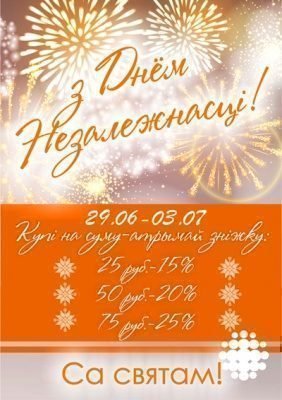 Акцыя да Дня Незалежнасцi!