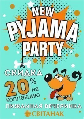 Распродажа коллекции «Пижамная вечеринка»!