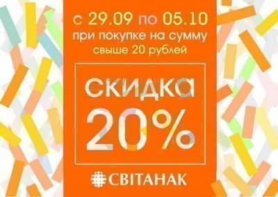Акция! Во всех фирменных магазинах «Свiтанак»!