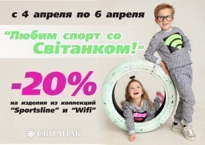 Акция! Любим спорт со Свiтанком! 