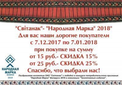 Свiтанак - «Народная Марка» 2018!