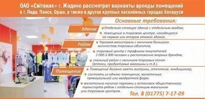 ОАО «Свiтанак» рассмотрит варианты аренды торговых помещений