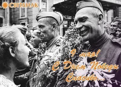 С праздником Победы!