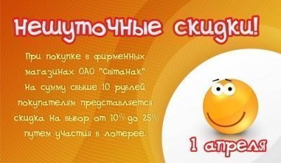 Нешуточные скидки! 
