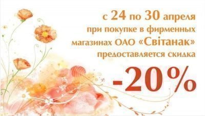 Рекламная акция «Щедрая неделя» в сети фирменной торговли ОАО «Свiтанак»
