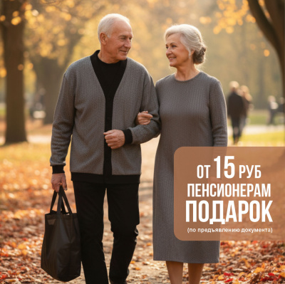 С Днём пенсионера!