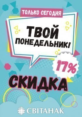 Акция! 13.08 - Твой понедельник!