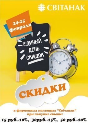 Единый день скидок в «Свiтанак»!