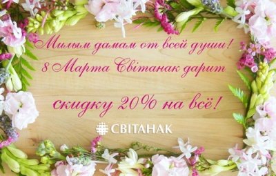 C праздником милые дамы! Акция, скидки на всё!! 