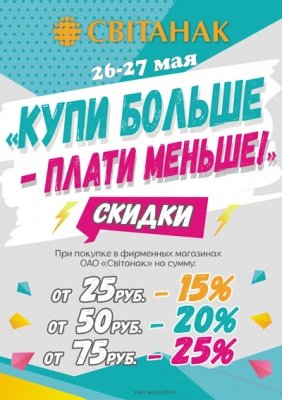 Акция! Купи больше - плати меньше! 