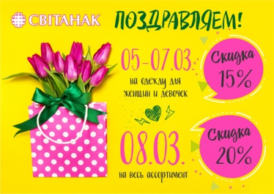 Поздравляем с праздником весны!