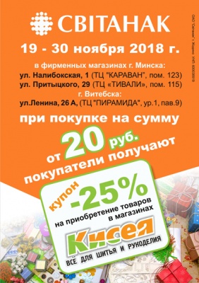 Акция с сетью магазинов «Кисея»!