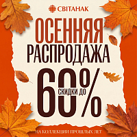Распродажа! Скидки до 60%