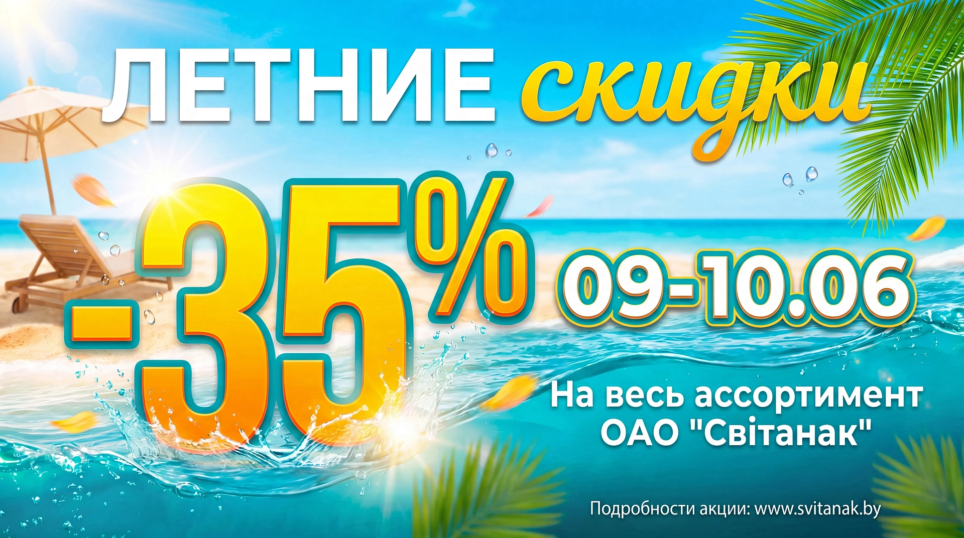 Летние скидки