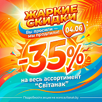Жаркие скидки