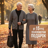 С Днём пенсионера!