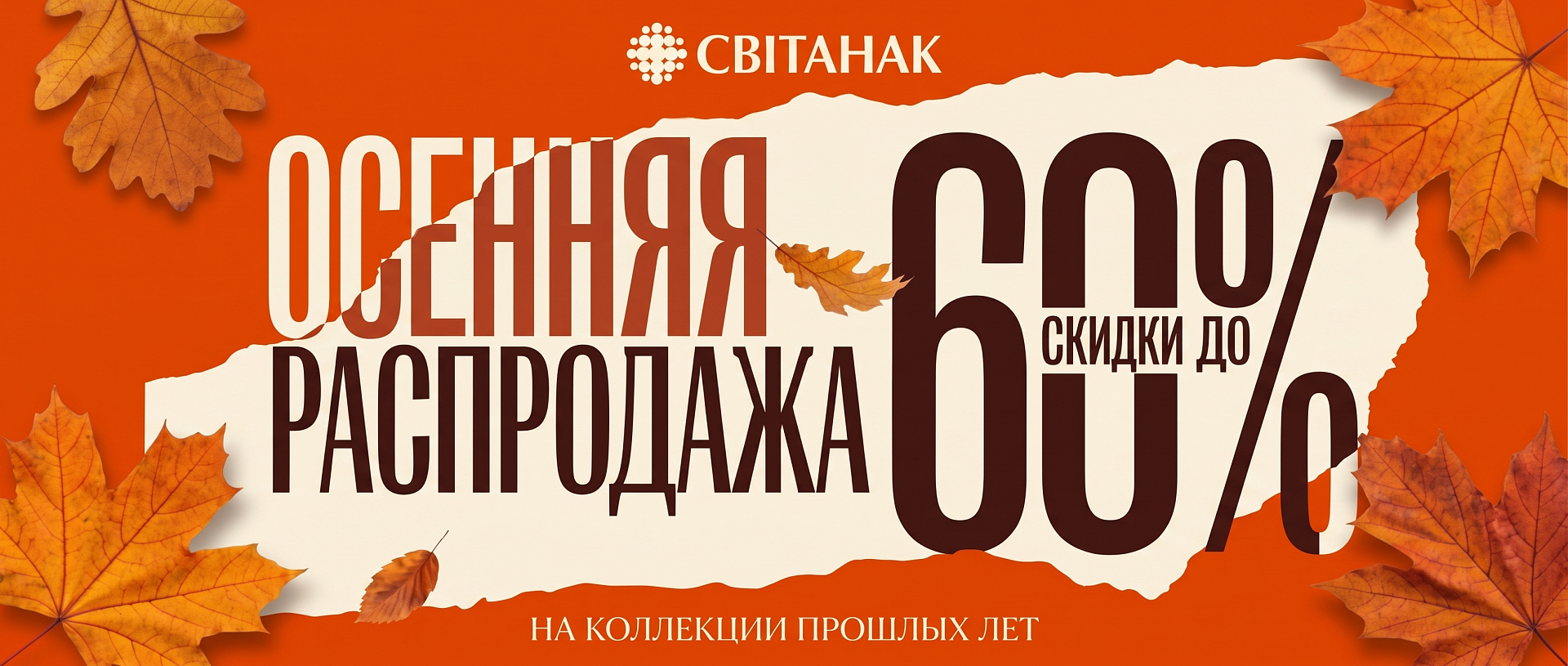 Распродажа 2025 скидка 60%