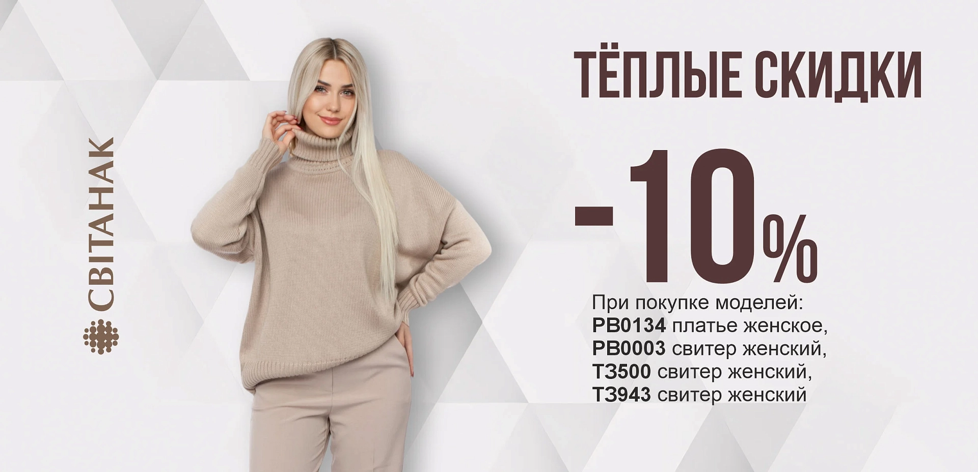 Тёплые скидки