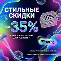 Стильные скидки